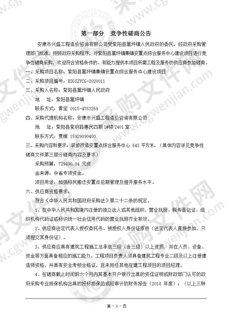 紫阳县蒿坪镇集镇安置点综合服务中心建设项目