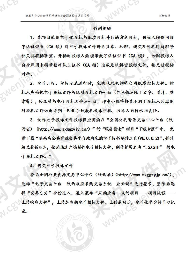 岚皋县中心敬老院护理设施改造配套设备采购项目