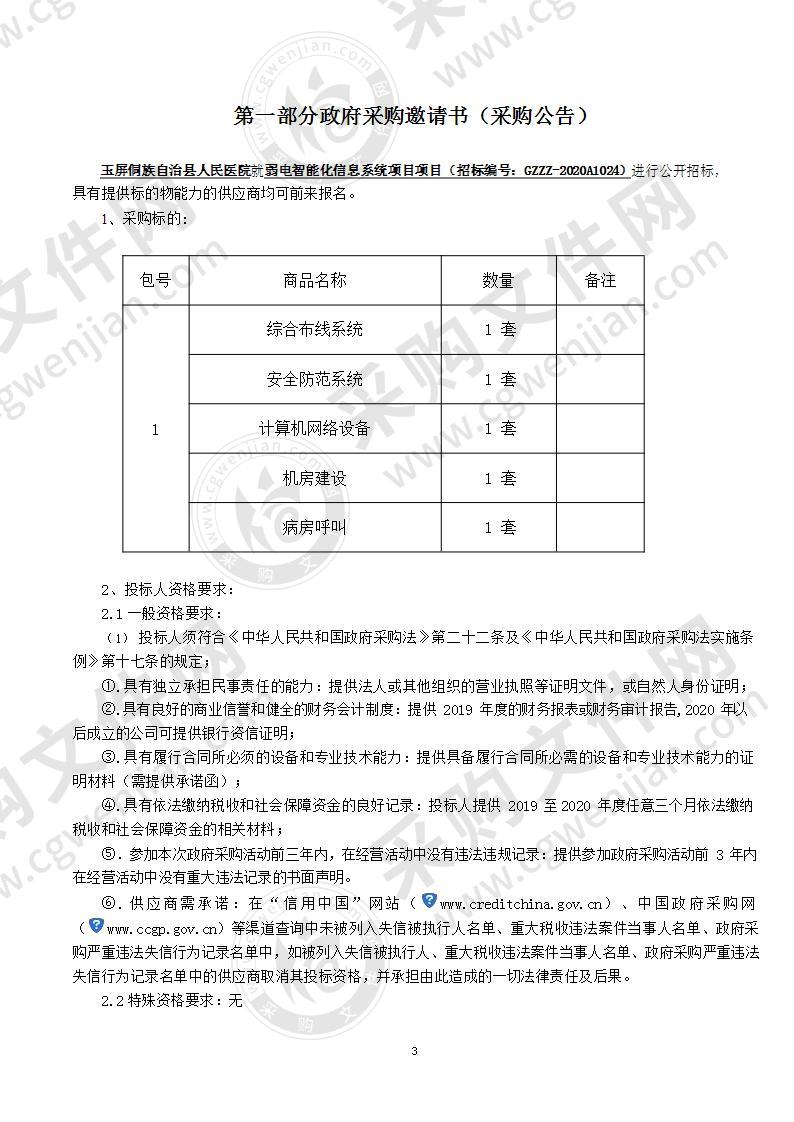 弱电智能化信息系统项目