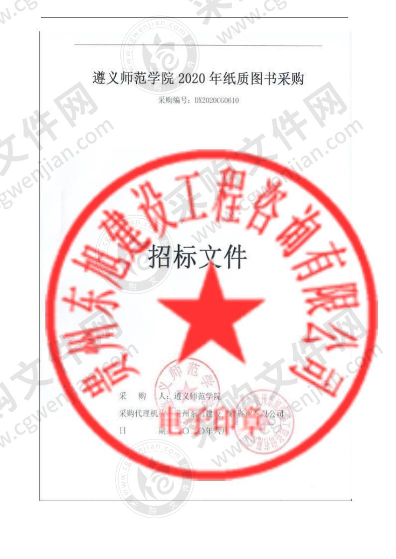 遵义师范学院2020年纸质图书采购