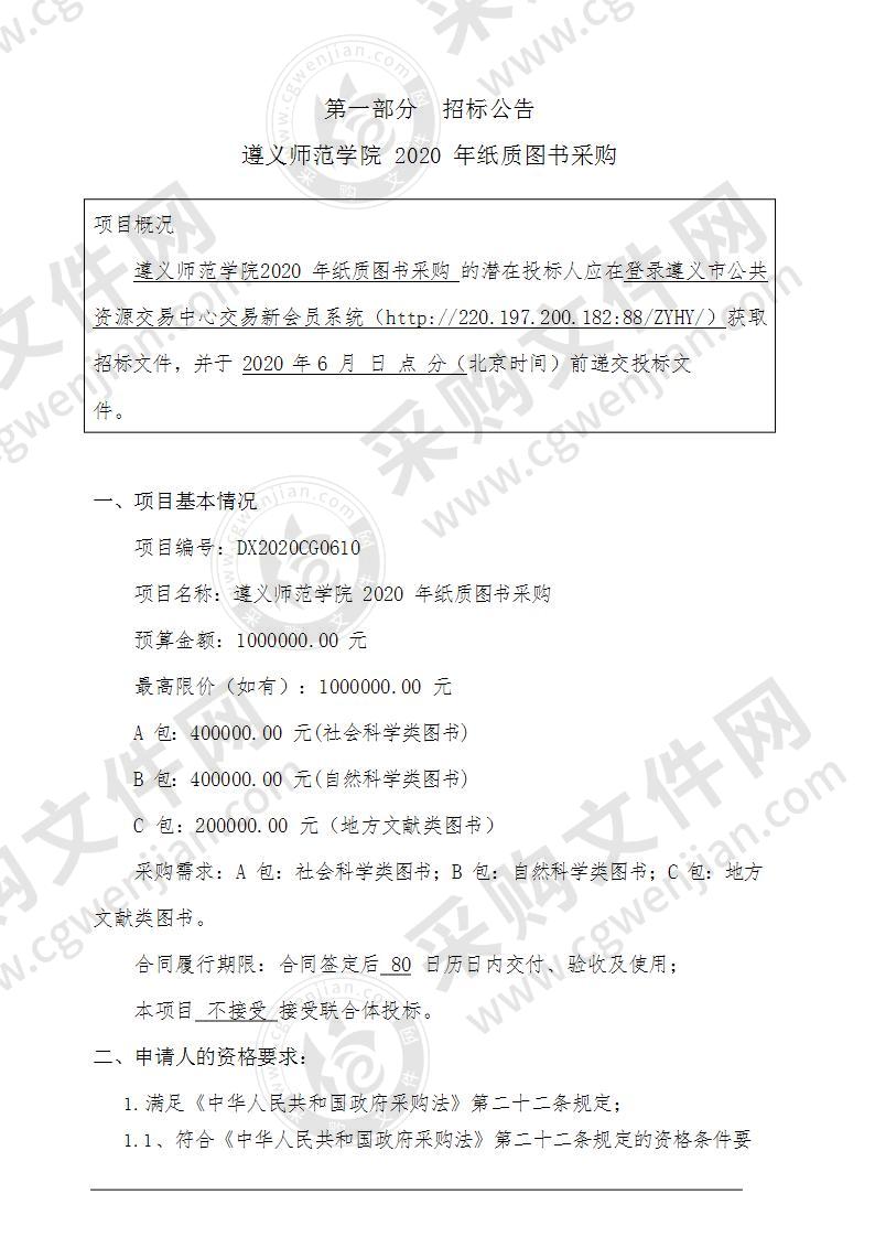 遵义师范学院2020年纸质图书采购