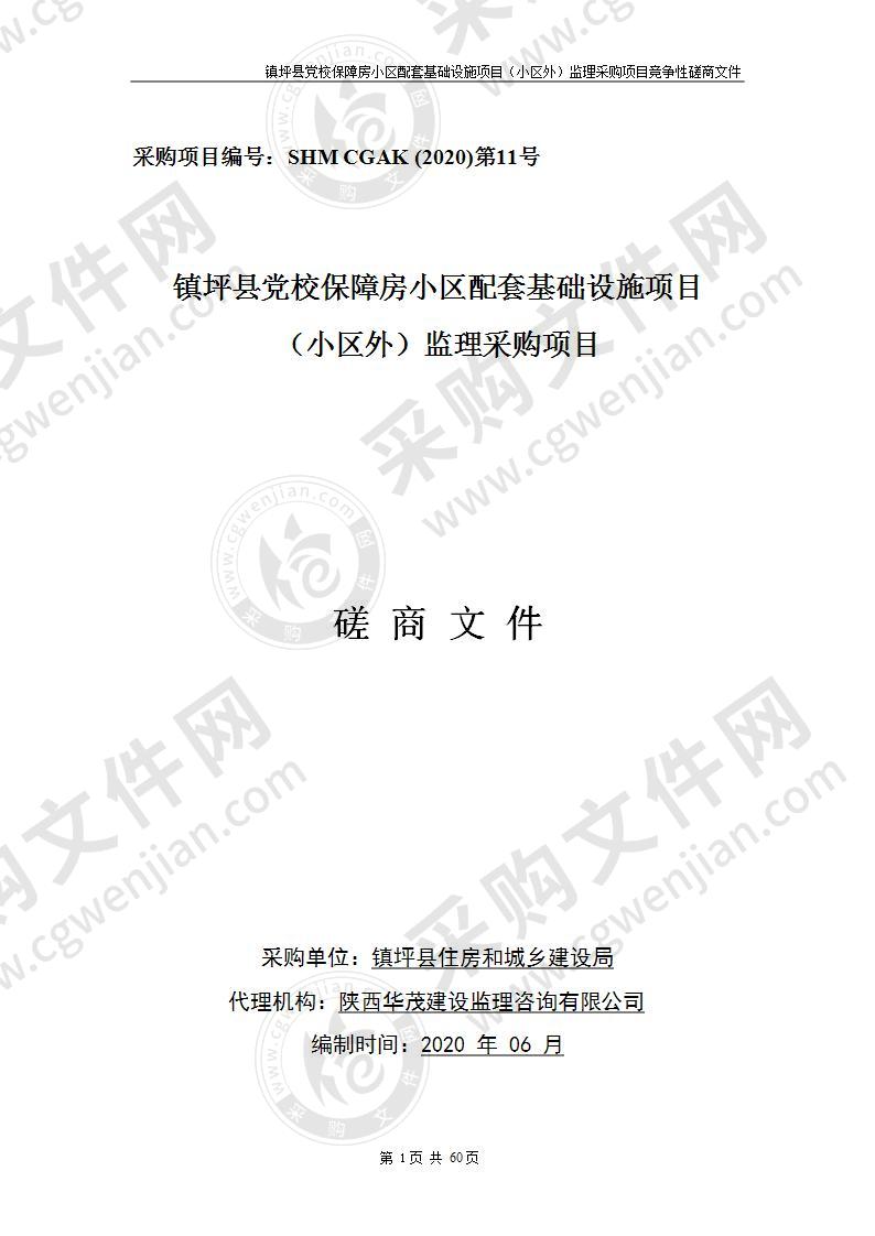 镇坪县党校保障房小区配套基础设施项目（小区外）监理采购项目