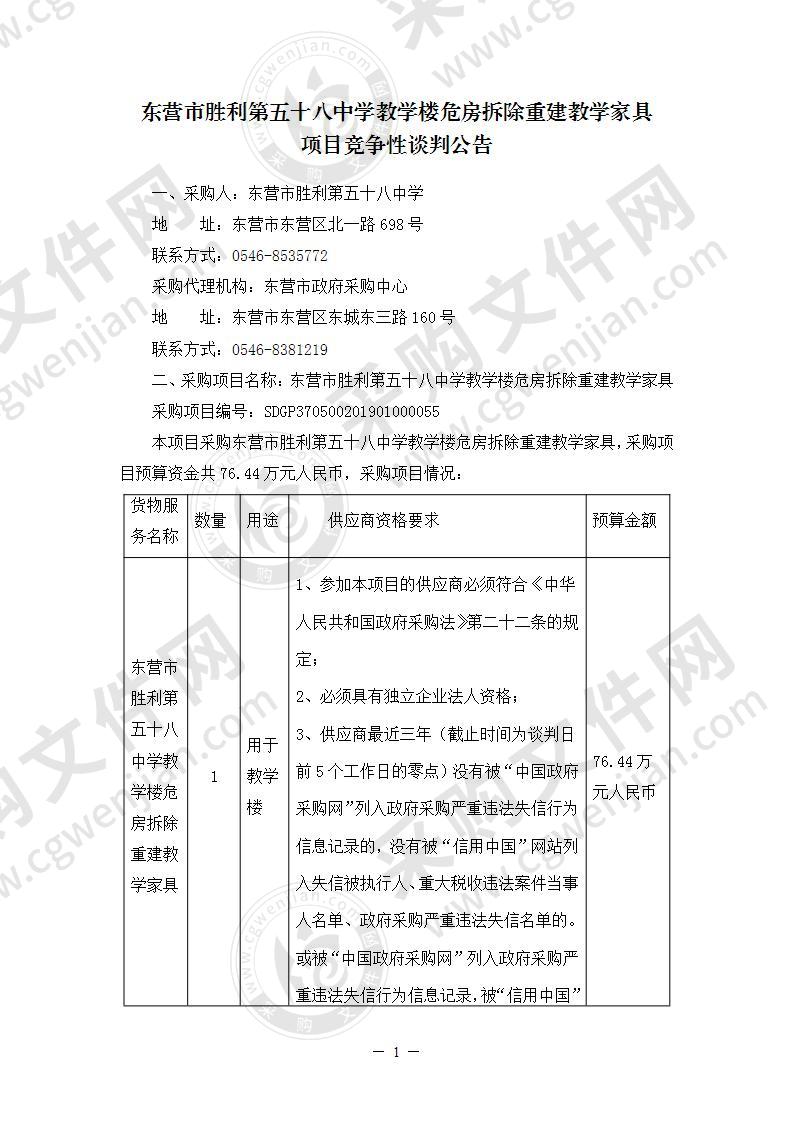 东营市胜利第五十八中学教学楼危房拆除重建教学家具项目