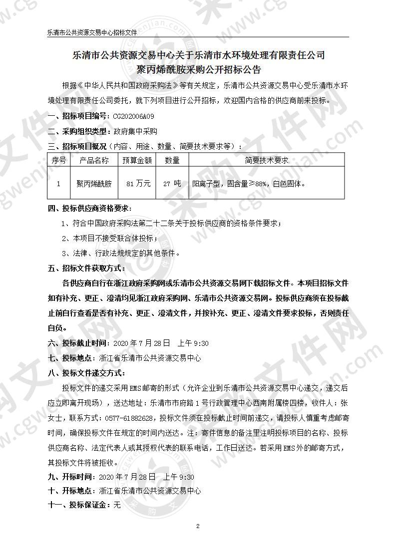 乐清市水环境处理有限责任公司聚丙烯酰胺采购