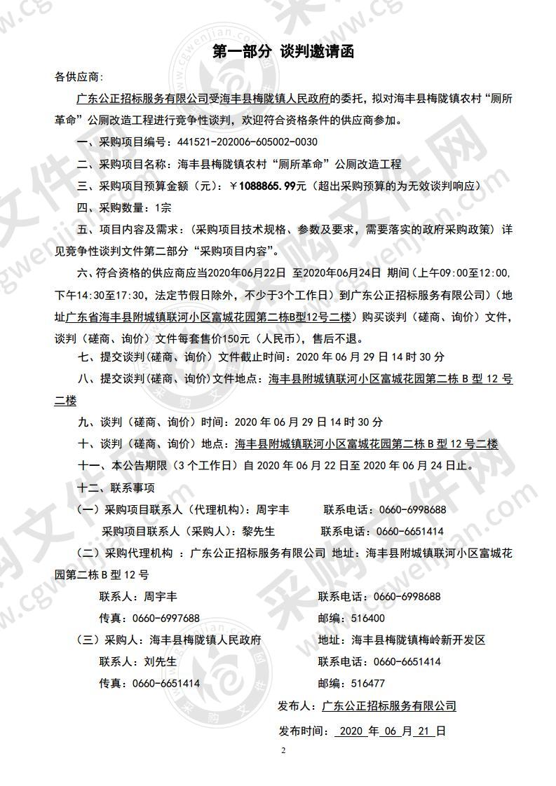 海丰县梅陇镇农村“厕所革命”公厕改造工程