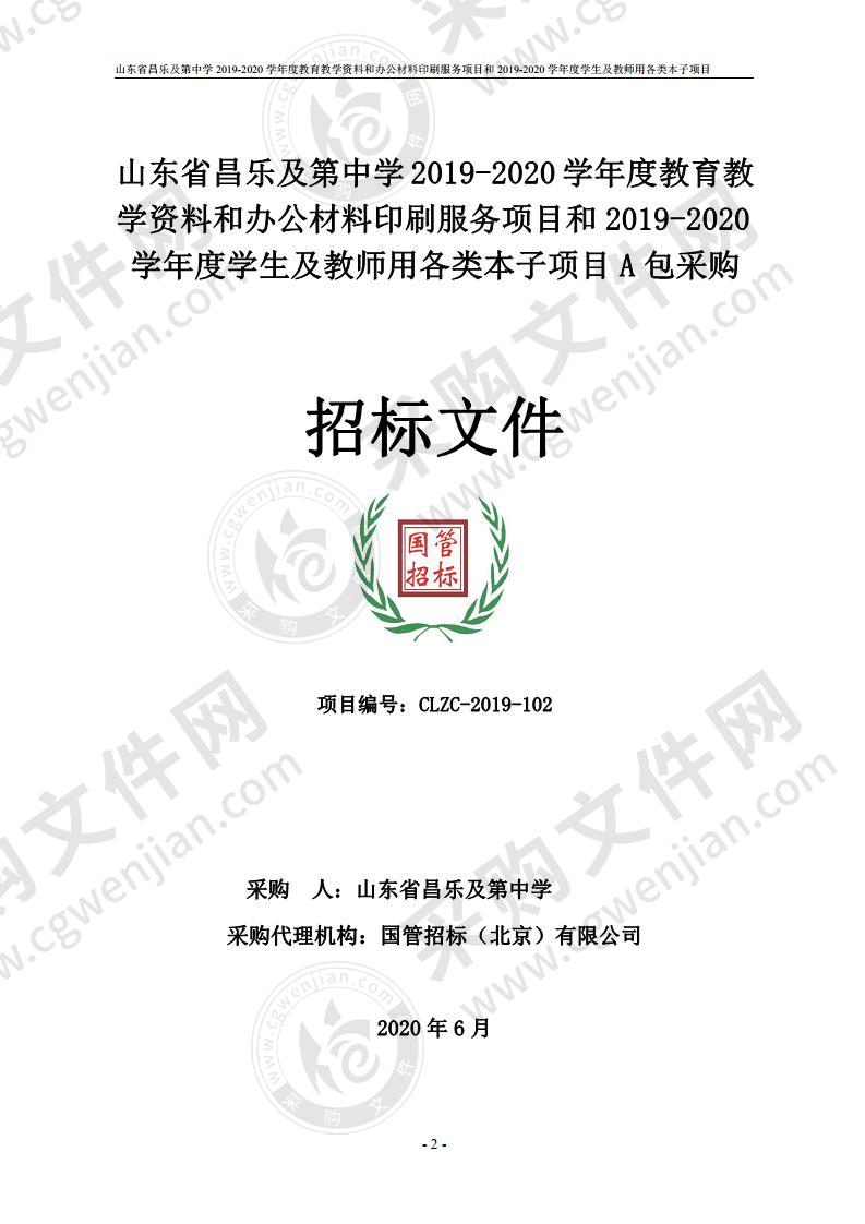 山东省昌乐及第中学2019-2020学年度教育教学资料和办公材料印刷服务项目和2019-2020学年度学生及教师用各类本子项目A包