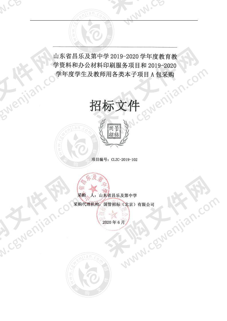 山东省昌乐及第中学2019-2020学年度教育教学资料和办公材料印刷服务项目和2019-2020学年度学生及教师用各类本子项目A包