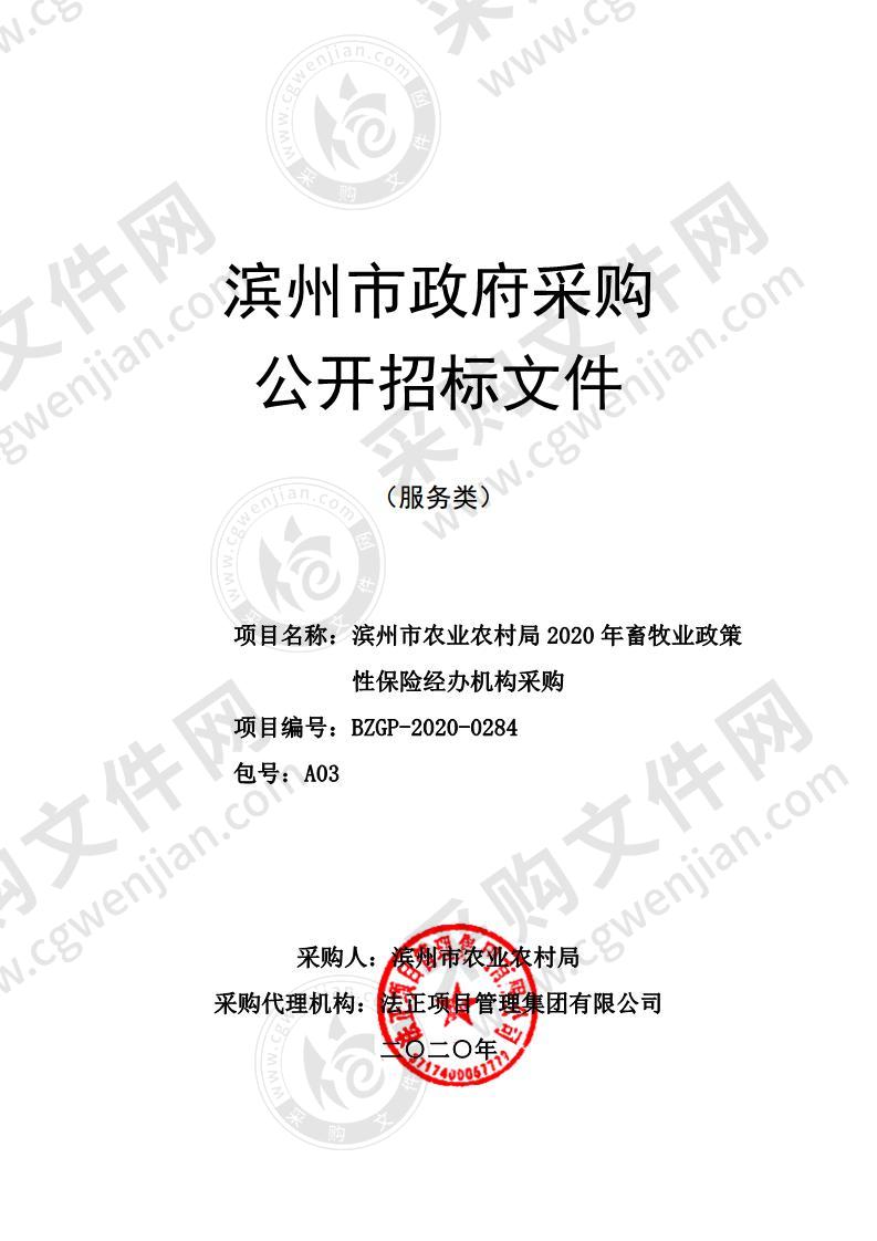 滨州市农业农村局2020年畜牧业政策性保险经办机构采购A03包