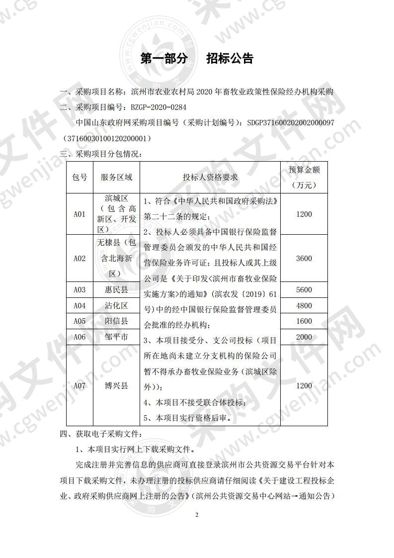 滨州市农业农村局2020年畜牧业政策性保险经办机构采购A03包