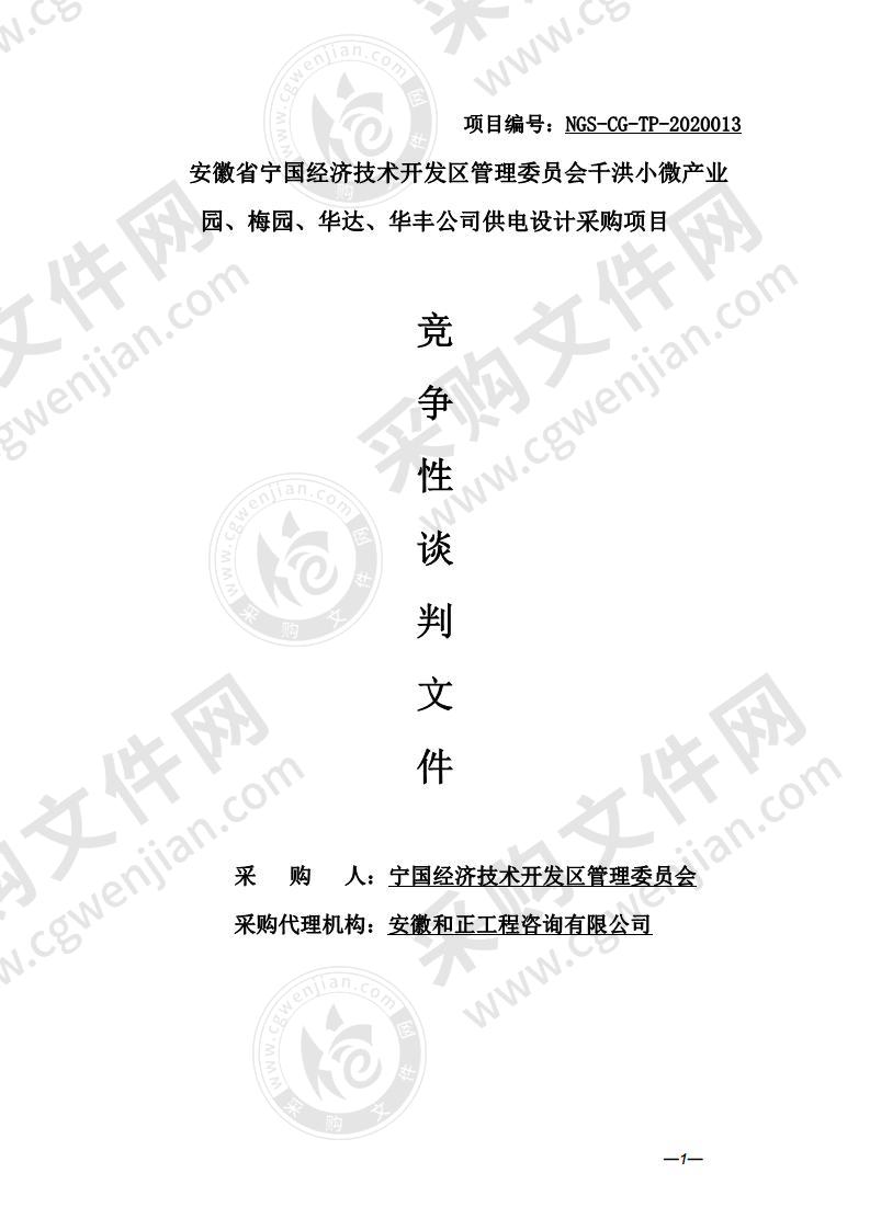 安徽省宁国经济技术开发区管理委员会千洪小微产业园、梅园、华达、华丰公司供电设计采购项目