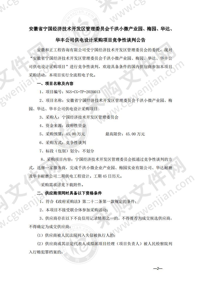 安徽省宁国经济技术开发区管理委员会千洪小微产业园、梅园、华达、华丰公司供电设计采购项目