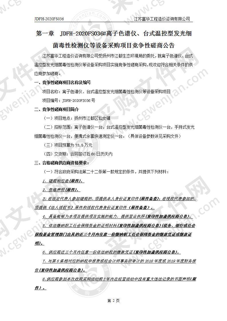 离子色谱仪、台式温控型发光细菌毒性检测仪等设备采购项目