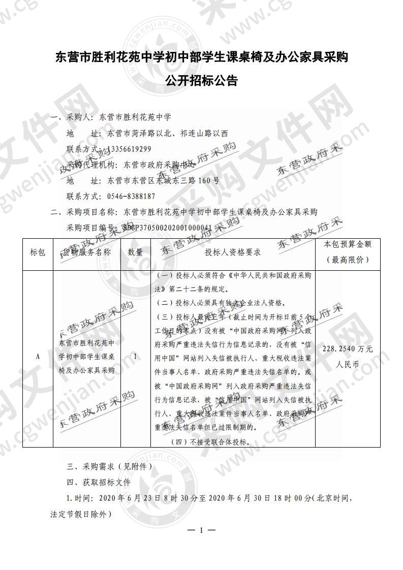 东营市胜利花苑中学初中部学生课桌椅及办公家具采购