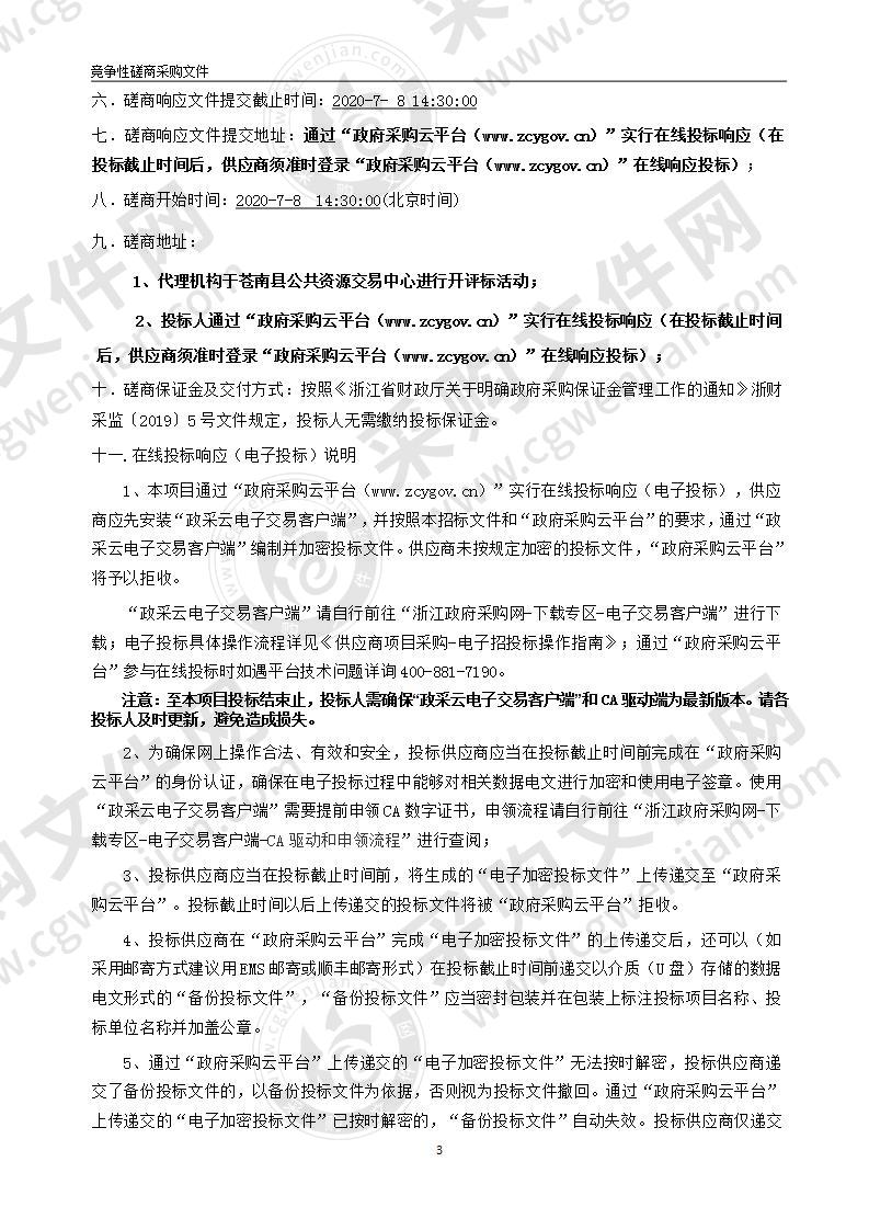 苍南县综合行政执法局垃圾革命专题宣传外包服务项目