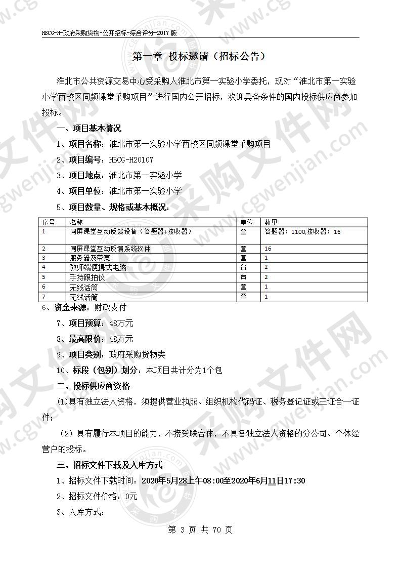 淮北市第一实验小学西校区同频课堂采购项目