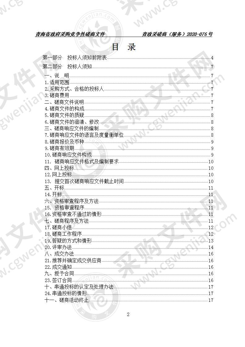 青海交通职业技术学院校园网络系统及网络安全运维服务采购项目