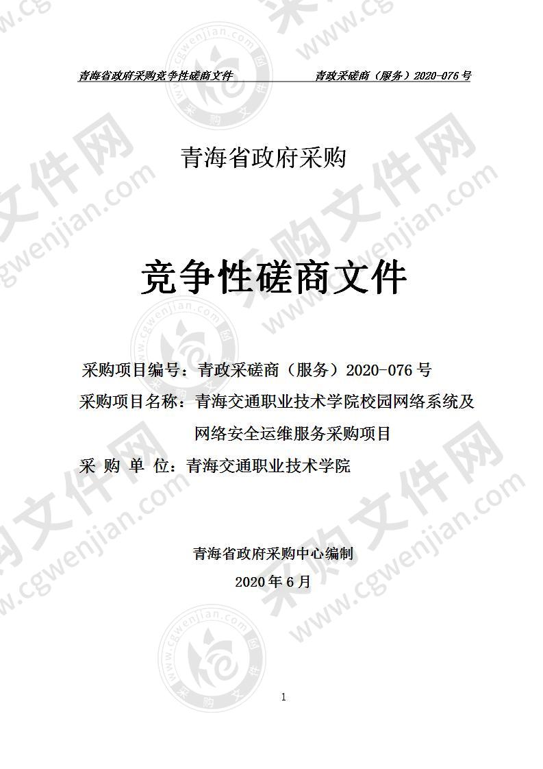 青海交通职业技术学院校园网络系统及网络安全运维服务采购项目