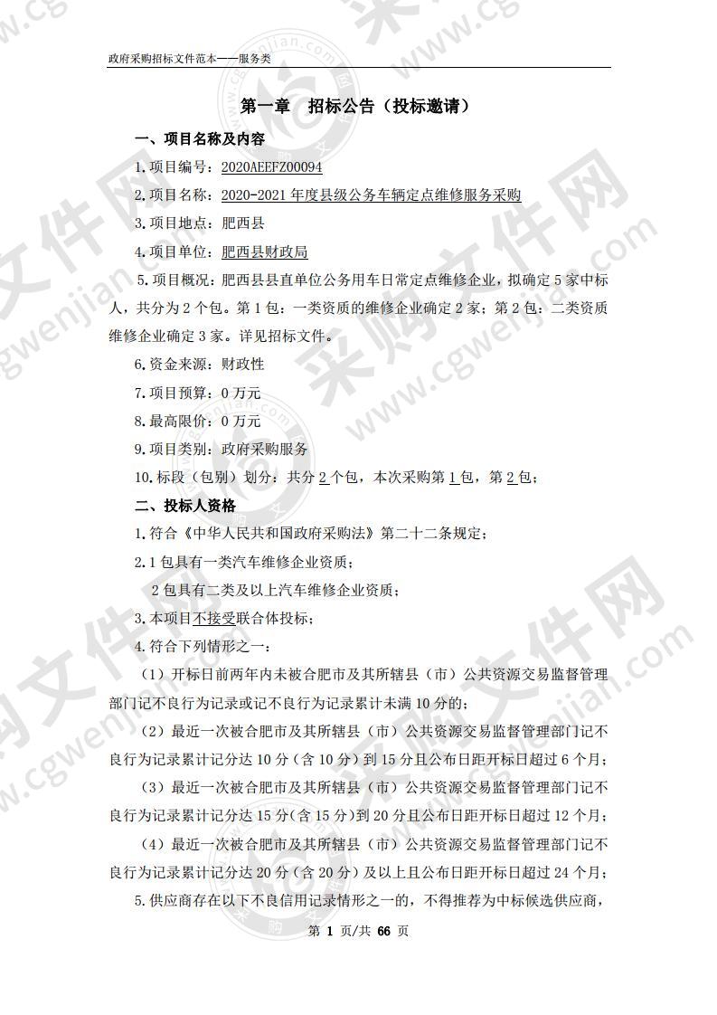 2020-2021年度县级公务车辆定点维修服务采购项目