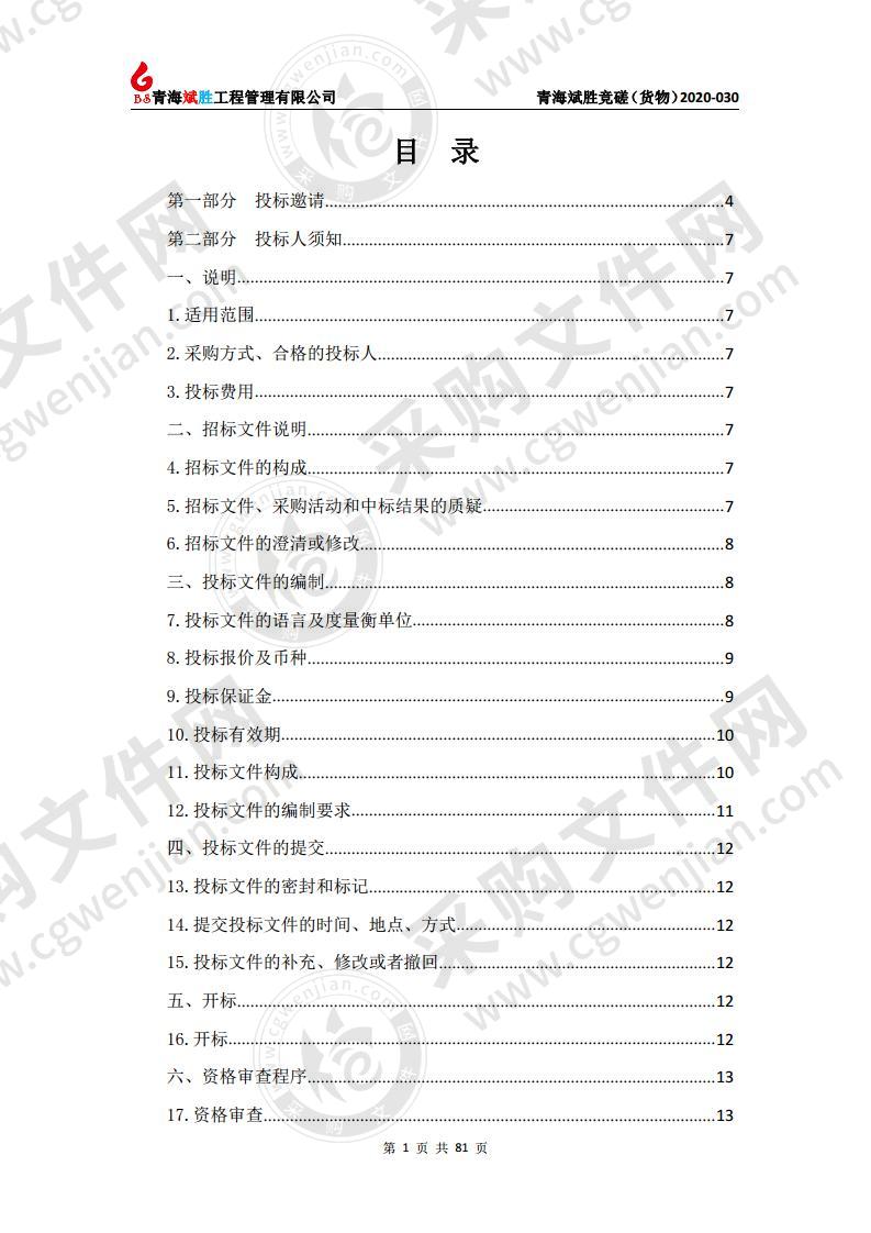 玉树州第五民族寄宿制高级中学教学器设备采购