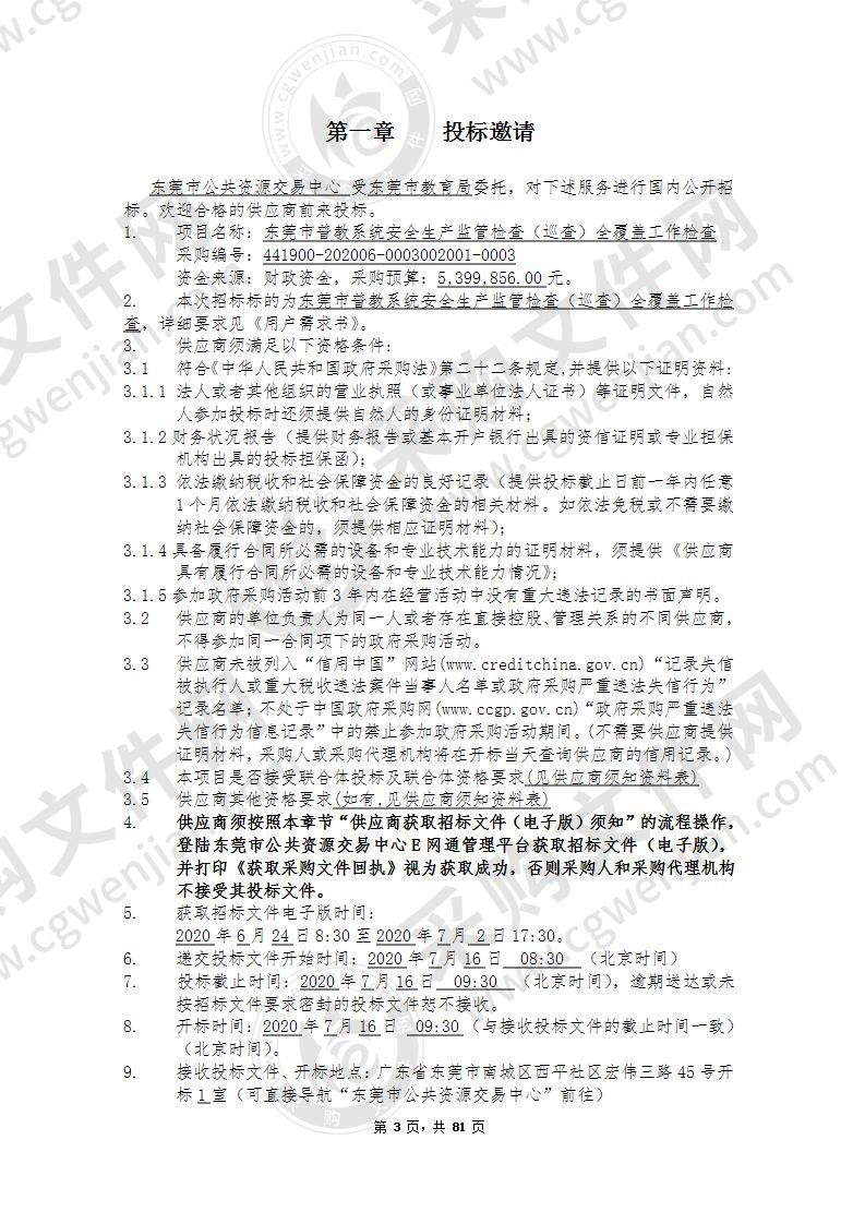 东莞市普教系统安全生产监管检查（巡查）全覆盖工作检查