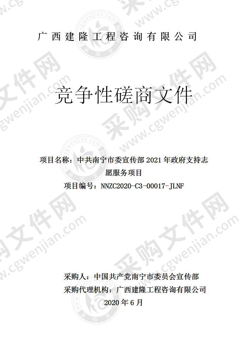 中共南宁市委宣传部2021年政府支持志愿服务项目（A分标）