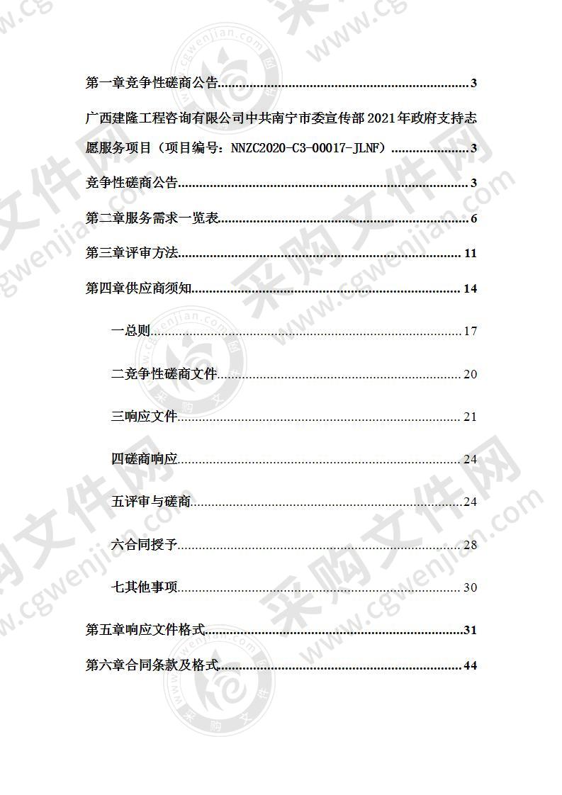 中共南宁市委宣传部2021年政府支持志愿服务项目（A分标）