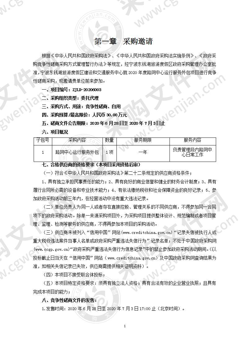 2020年度路网中心运行服务外包项目