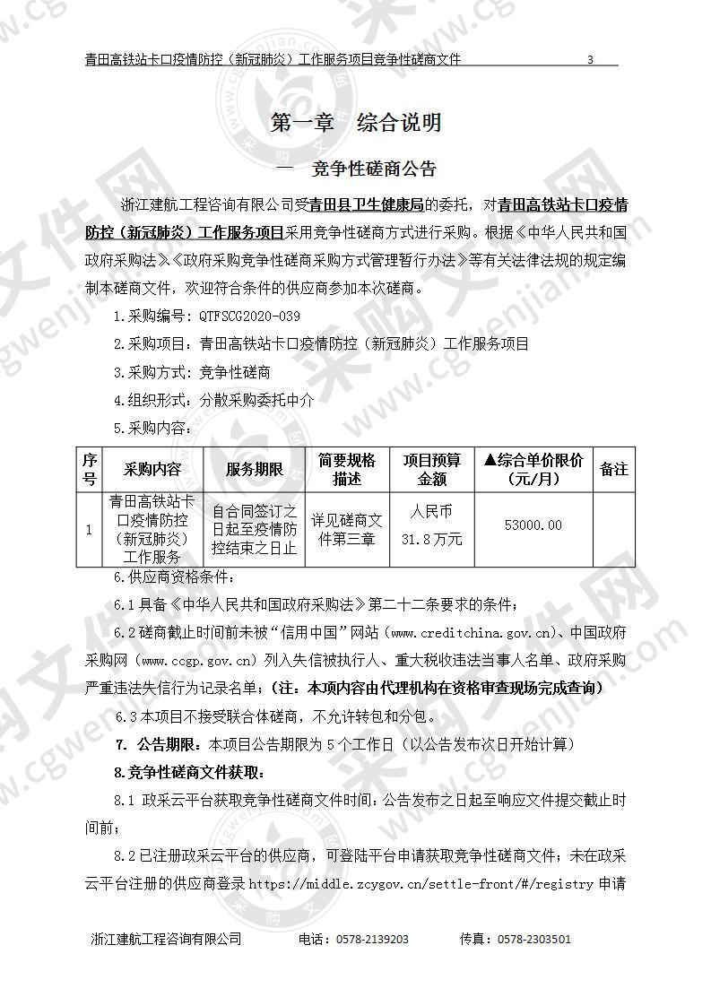 青田县卫生健康局（本级）青田高铁站卡口疫情防控（新冠肺炎）工作服务项目