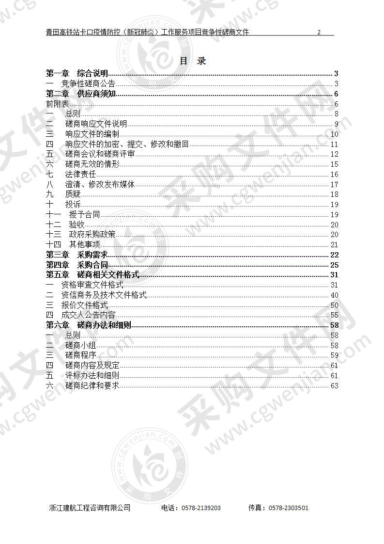 青田县卫生健康局（本级）青田高铁站卡口疫情防控（新冠肺炎）工作服务项目