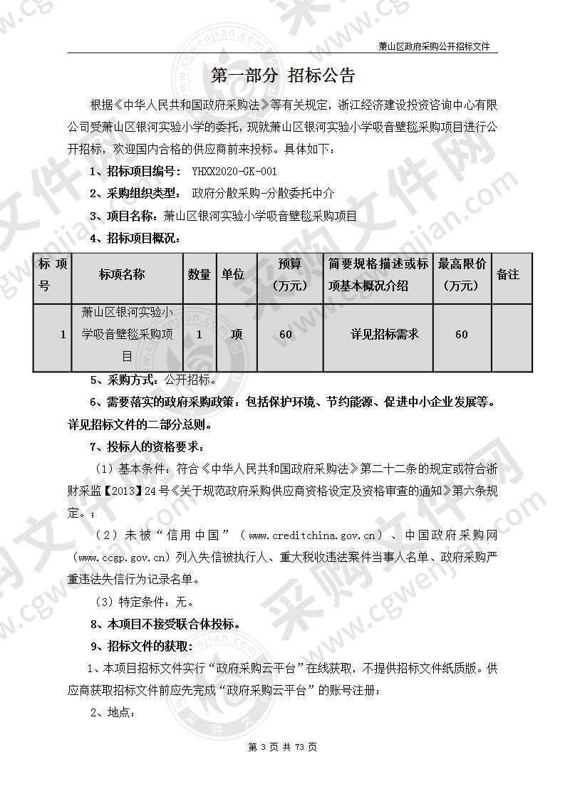 萧山区银河实验小学吸音壁毯采购项目