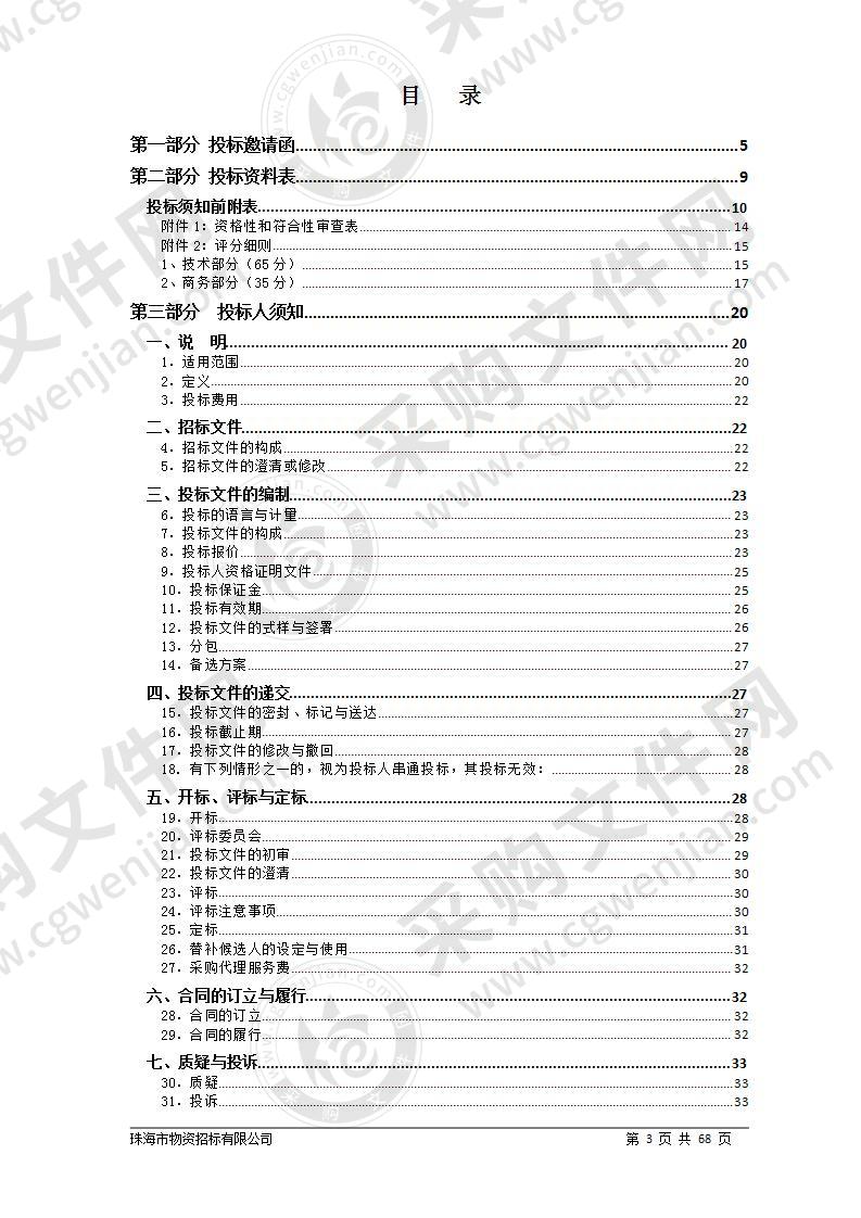 珠海市政务服务数据管理局食堂运营服务采购项目