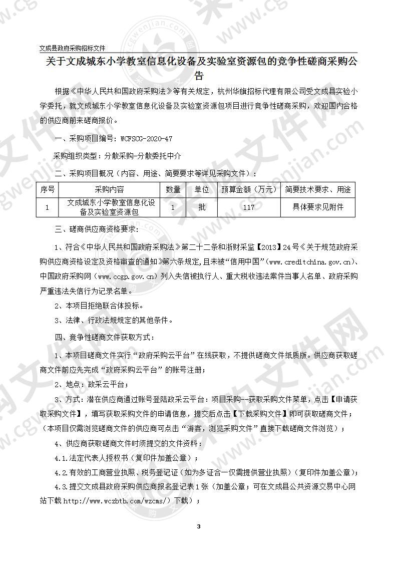 文成城东小学教室信息化设备及实验室资源包