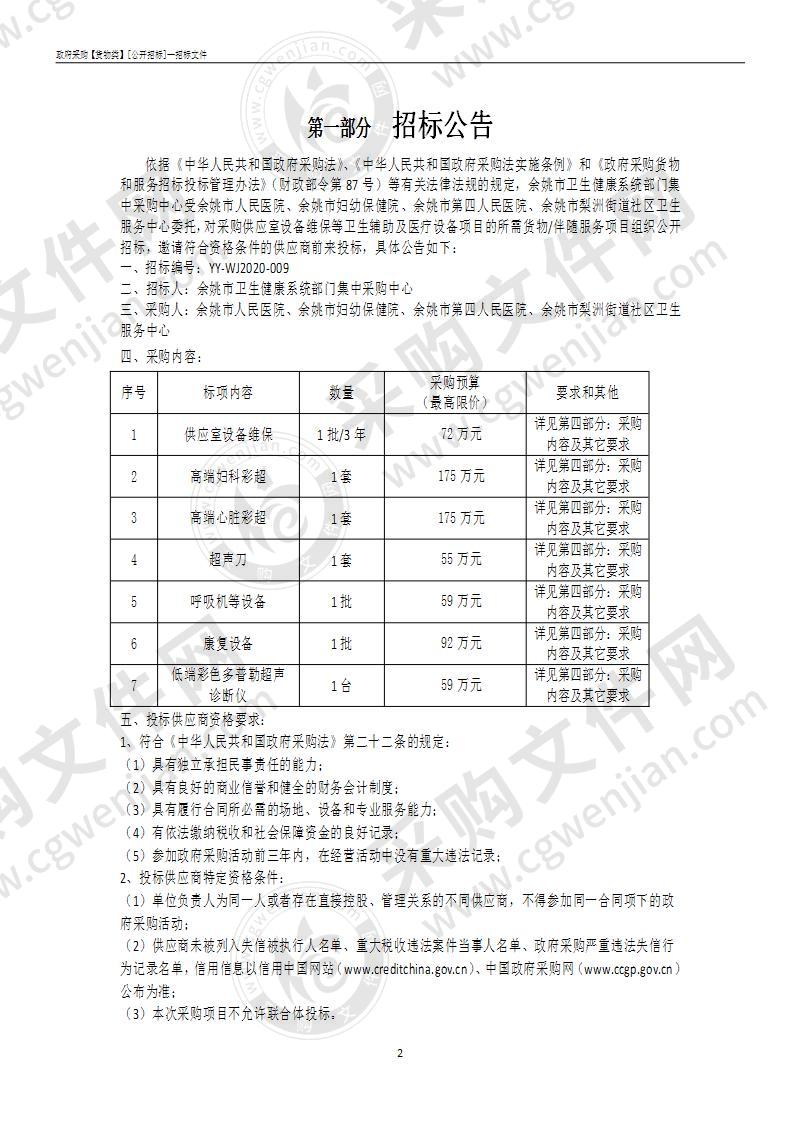 余姚市人民医院、余姚市妇幼保健院、余姚市第四人民医院、余姚市梨洲街道社区卫生服务中心采购医疗设备及卫生辅助项目