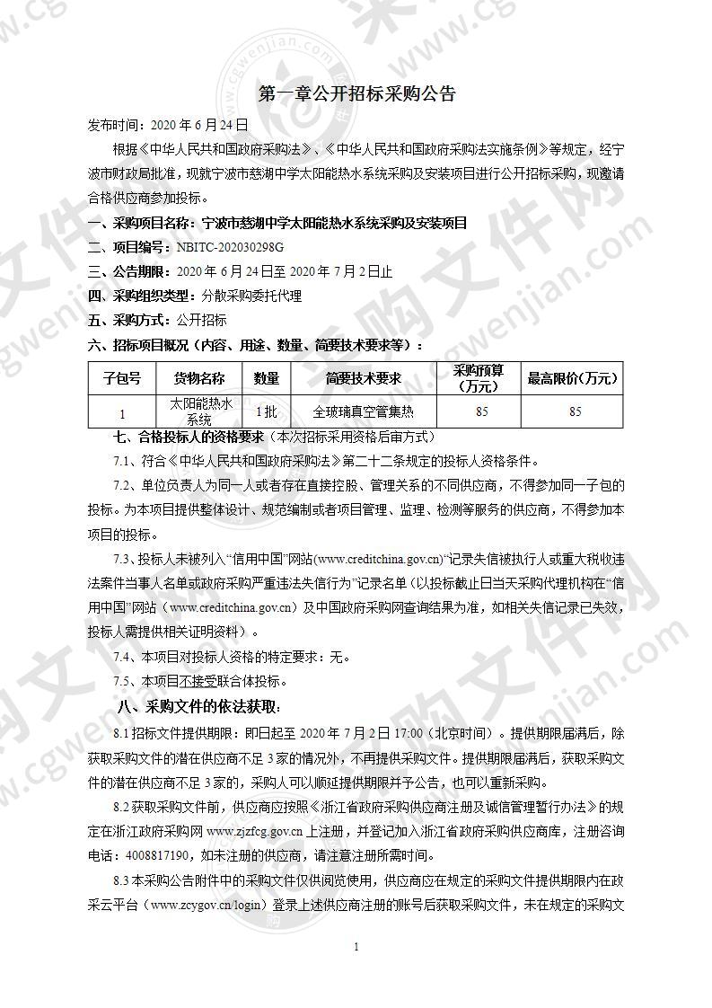 宁波市慈湖中学太阳能热水系统采购及安装项目