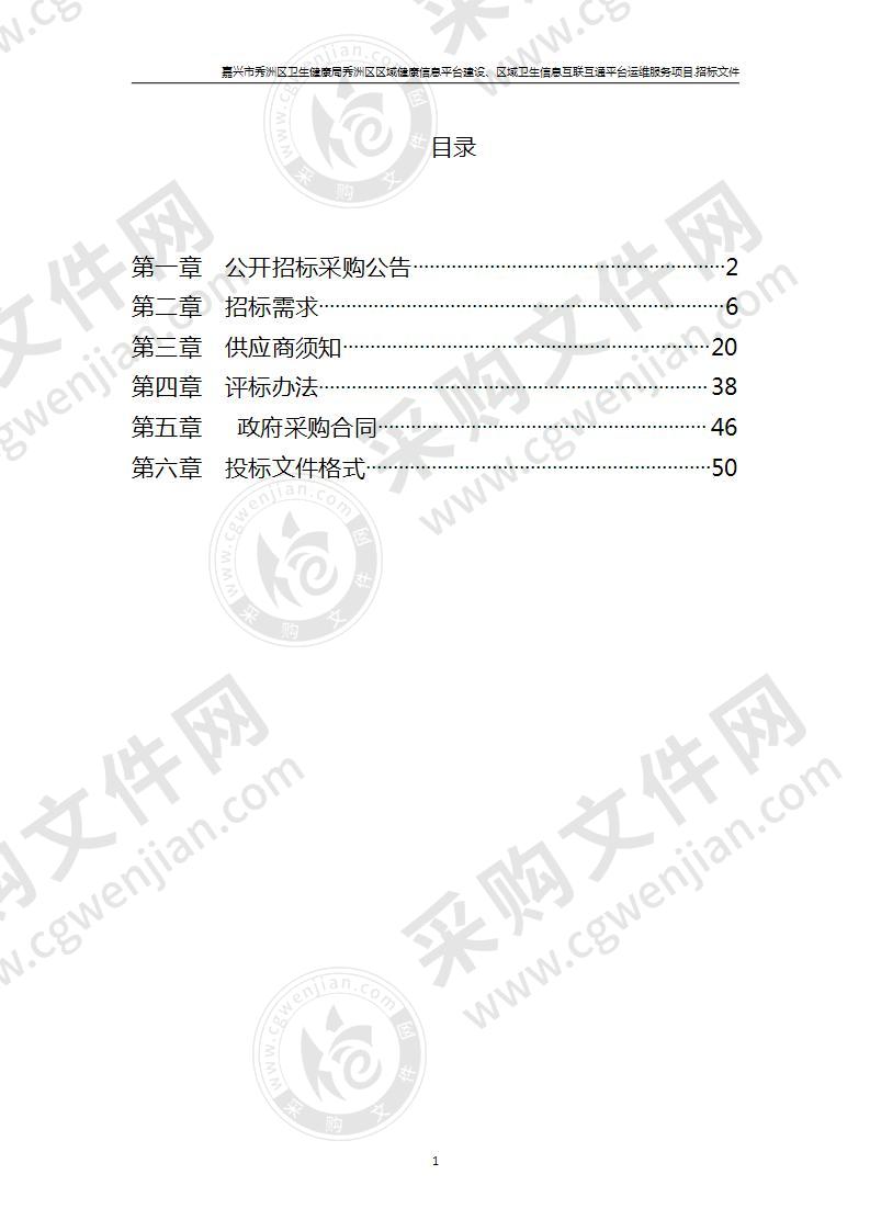 嘉兴市秀洲区卫生健康局秀洲区区域健康信息平台建设、区域卫生信息互联互通平台运维服务项目