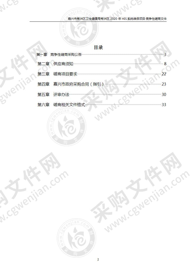 嘉兴市秀洲区卫生健康局秀洲区2020年HIS系统维保项目