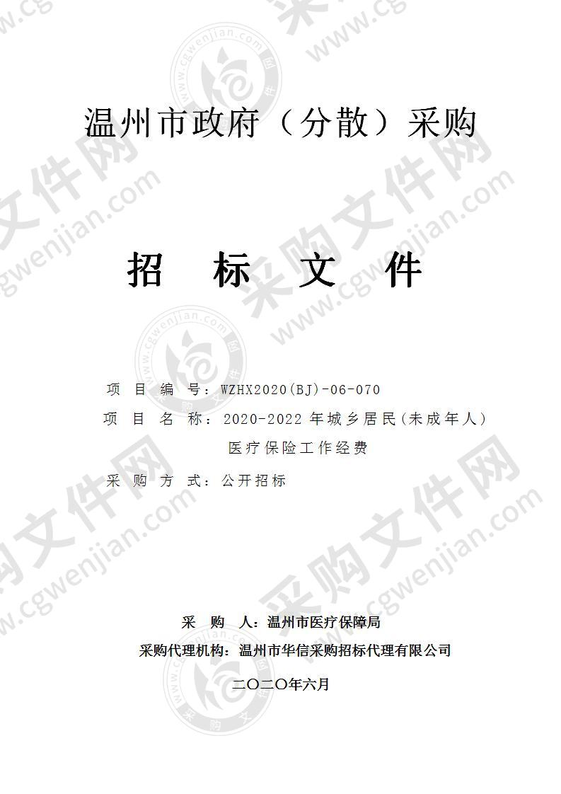 温州市医疗保障局2020-2022年城乡居民(未成年人)医疗保险工作经费项目