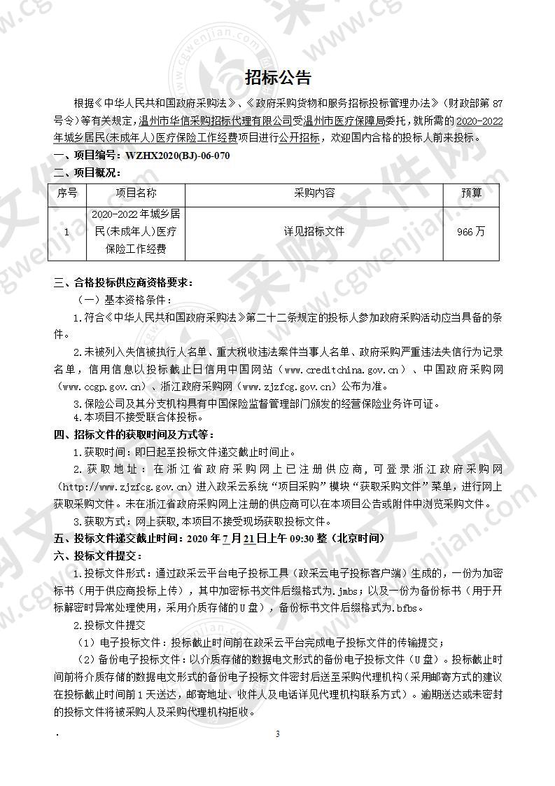 温州市医疗保障局2020-2022年城乡居民(未成年人)医疗保险工作经费项目