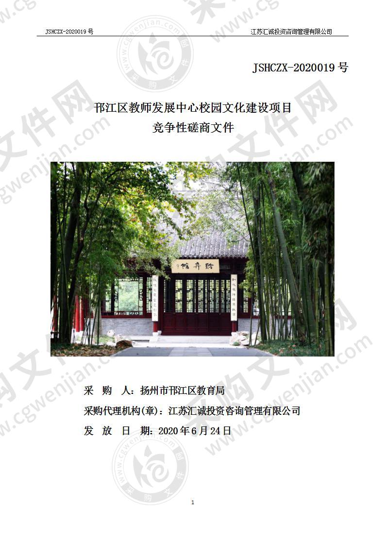 邗江区教师发展中心校园文化建设项目