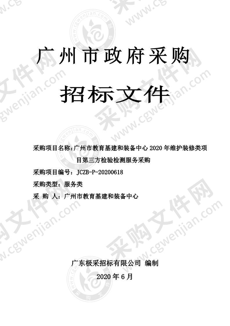 广州市教育基建和装备中心 2020 年维护装修类项目第三方检验检测服务采购