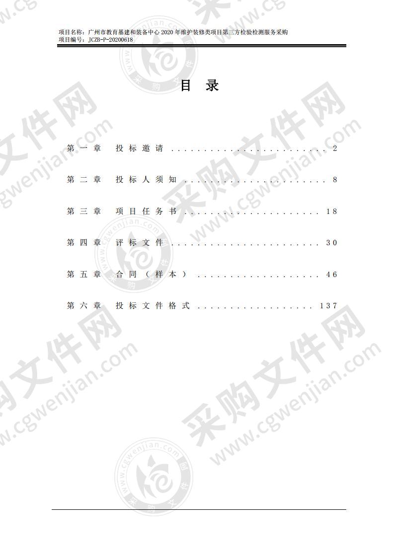 广州市教育基建和装备中心 2020 年维护装修类项目第三方检验检测服务采购