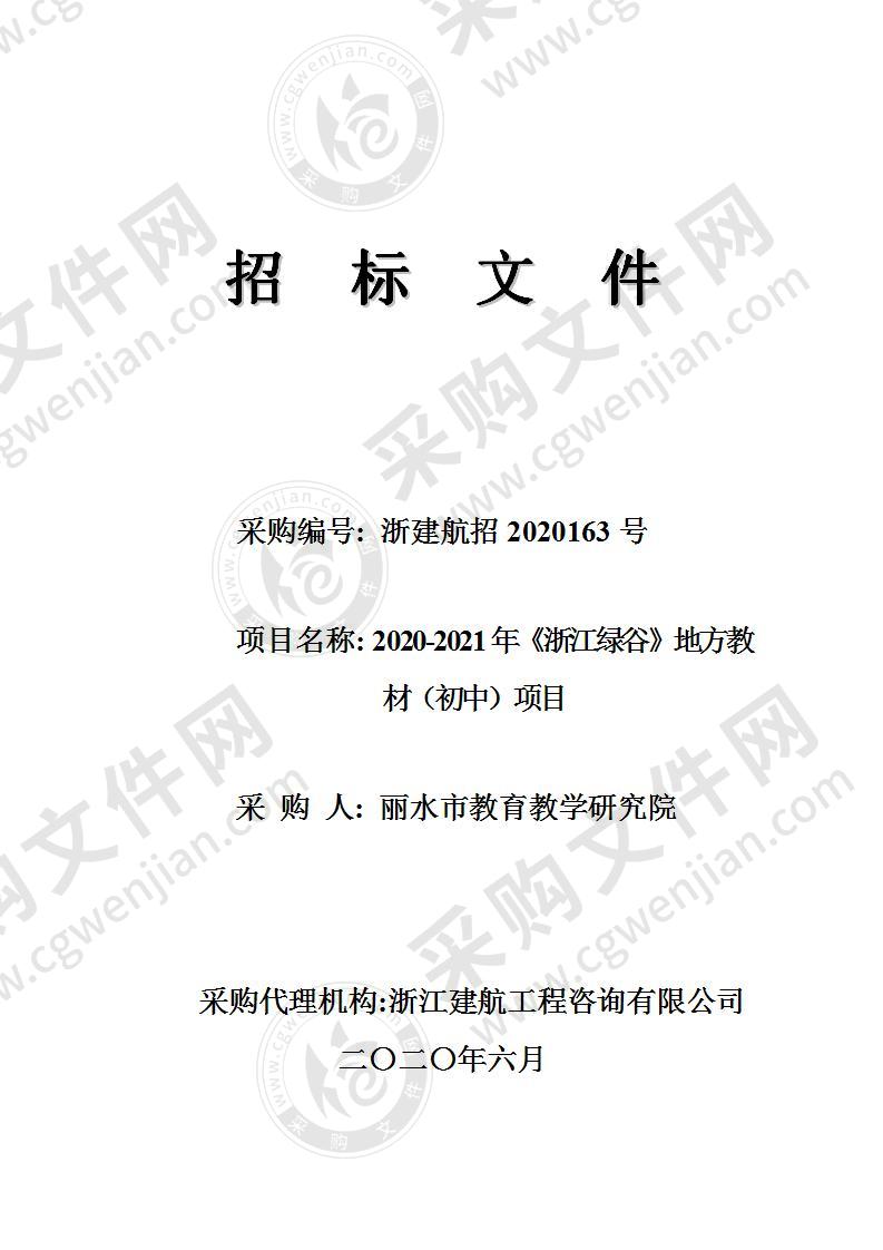 丽水市教育教学研究院2020-2021年《浙江绿谷》地方教材（初中）项目