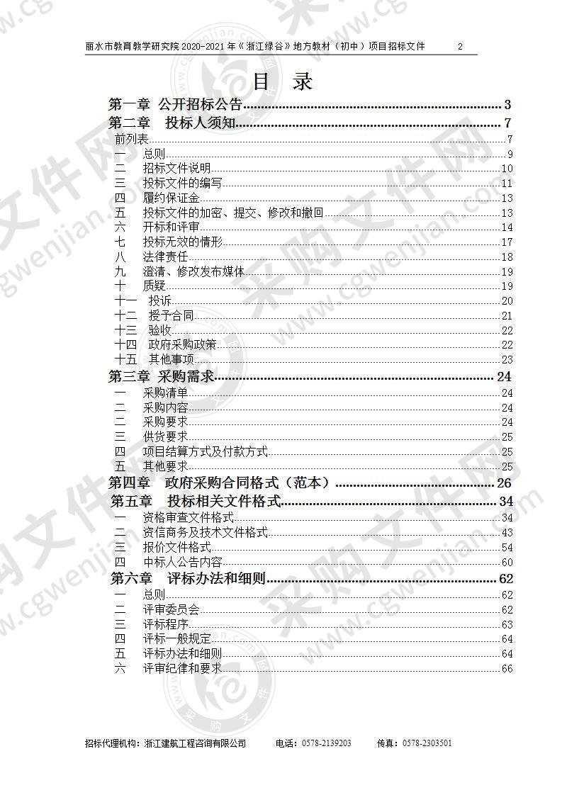 丽水市教育教学研究院2020-2021年《浙江绿谷》地方教材（初中）项目