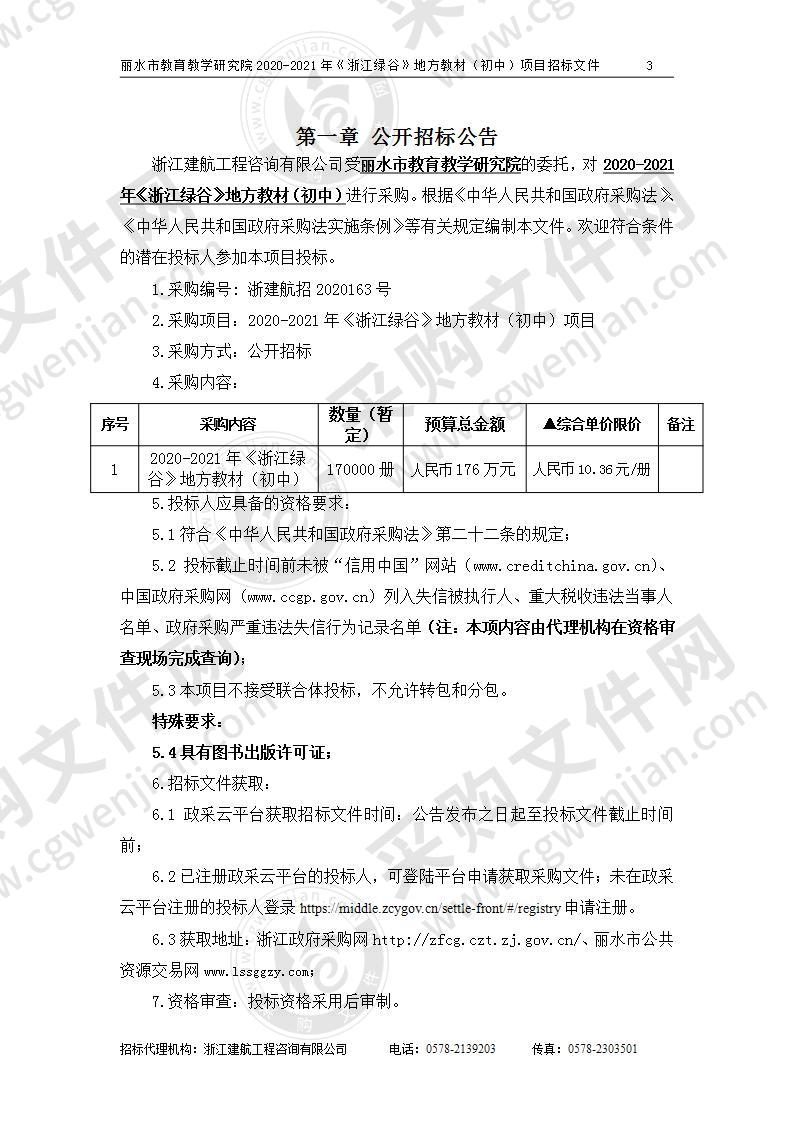 丽水市教育教学研究院2020-2021年《浙江绿谷》地方教材（初中）项目