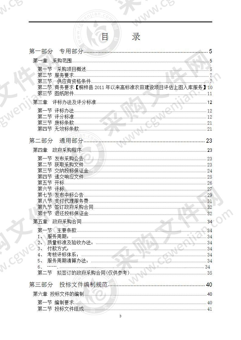 桐梓县2011年以来高标准农田建设项目评估上图入库服务