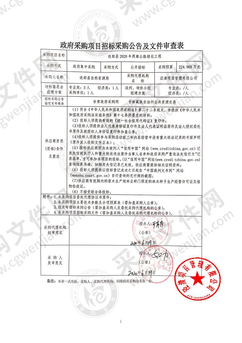 迭部县2020年两廊公路绿化工程