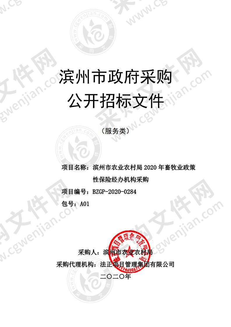 滨州市农业农村局2020年畜牧业政策性保险经办机构采购A01包