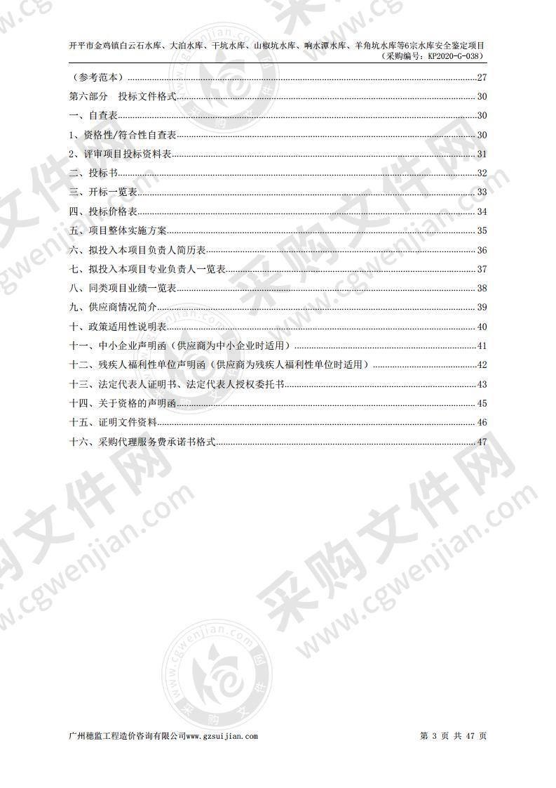 开平市金鸡镇白云石水库、大泊水库、干坑水库、山椒坑水库、响水潭水库、羊角坑水库等6宗水库安全鉴定项目