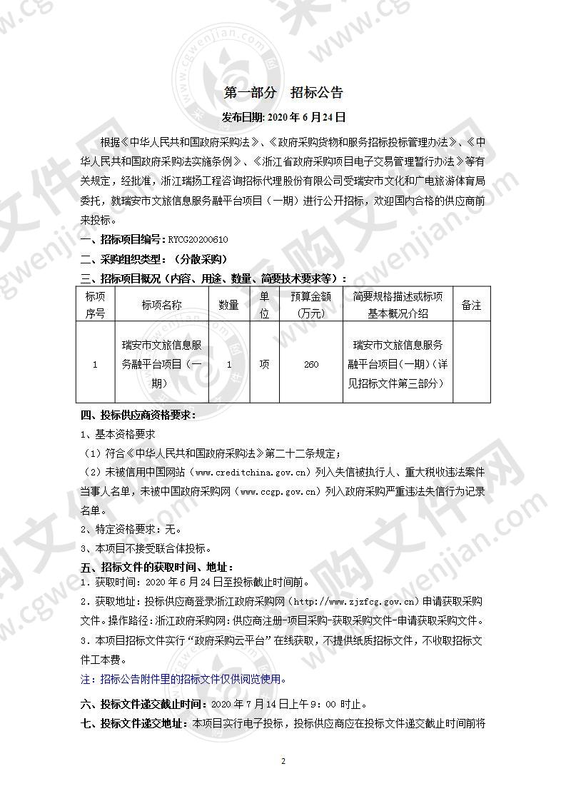 瑞安市文旅信息服务融平台项目（一期）