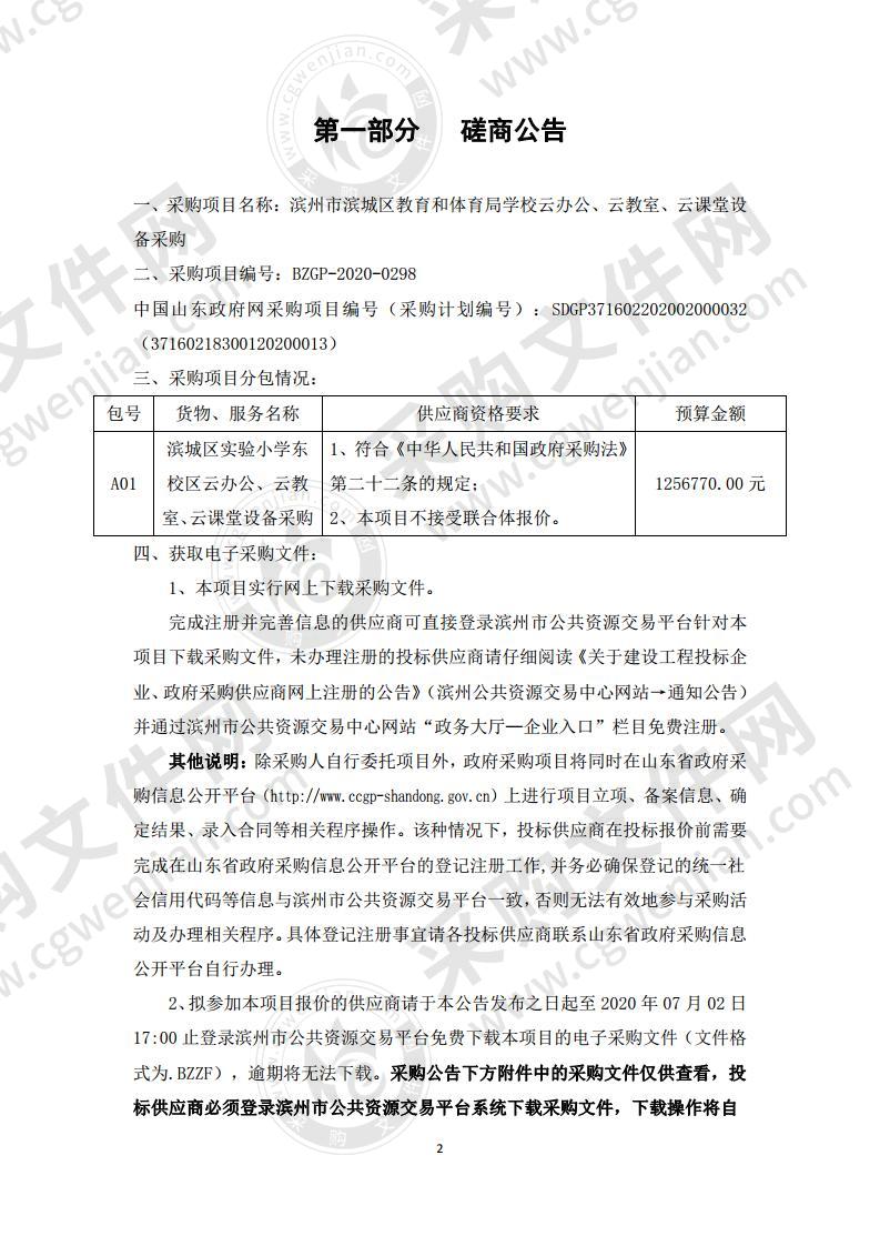 滨州市滨城区教育和体育局学校云办公、云教室、云课堂设备采购